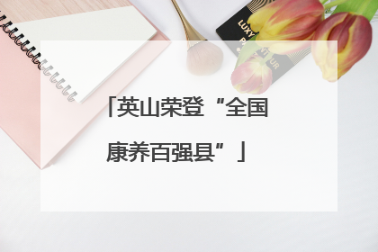 英山荣登“全国康养百强县”