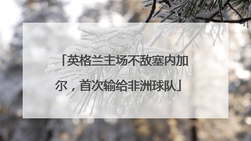 英格兰主场不敌塞内加尔，首次输给非洲球队