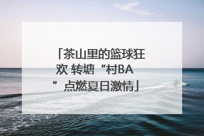 茶山里的篮球狂欢 转塘“村BA”点燃夏日激情