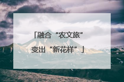 融合“农文旅” 变出“新花样”