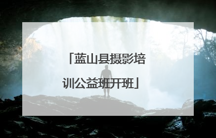 蓝山县摄影培训公益班开班