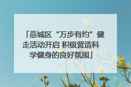 藁城区“万步有约”健走活动开启 积极营造科学健身的良好氛围