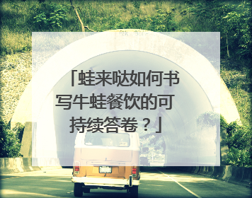 蛙来哒如何书写牛蛙餐饮的可持续答卷？
