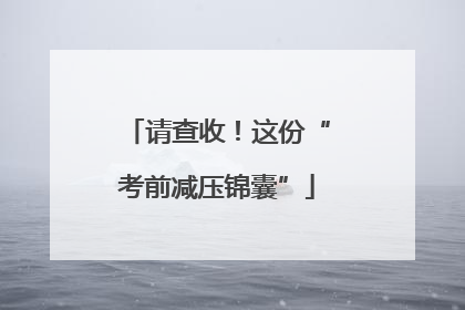 请查收！这份“考前减压锦囊”