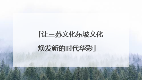 让三苏文化东坡文化焕发新的时代华彩