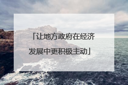 让地方政府在经济发展中更积极主动