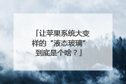 让苹果系统大变样的“液态玻璃”到底是个啥？