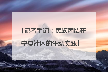 记者手记：民族团结在宁夏社区的生动实践