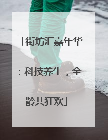 街坊汇嘉年华：科技养生，全龄共狂欢