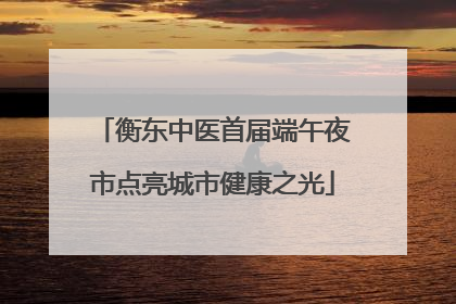 衡东中医首届端午夜市点亮城市健康之光