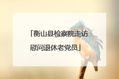 衡山县检察院走访慰问退休老党员