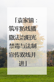 袁家镇：筑牢防线播撒法治阳光禁毒与法制宣传双线并进