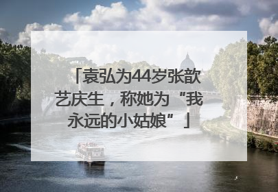 袁弘为44岁张歆艺庆生，称她为“我永远的小姑娘”