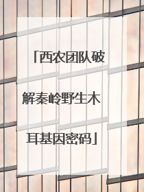 西农团队破解秦岭野生木耳基因密码