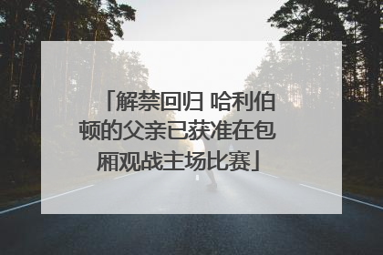 解禁回归 哈利伯顿的父亲已获准在包厢观战主场比赛