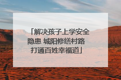 解决孩子上学安全隐患 城阳修缮村路打通百姓幸福道