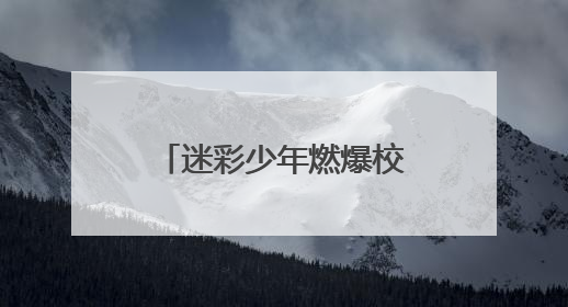 迷彩少年燃爆校园！北海这场国防教育展演太飒了