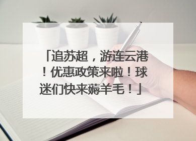 追苏超，游连云港！优惠政策来啦！球迷们快来薅羊毛！