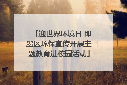 迎世界环境日 即墨区环保宣传开展主题教育进校园活动