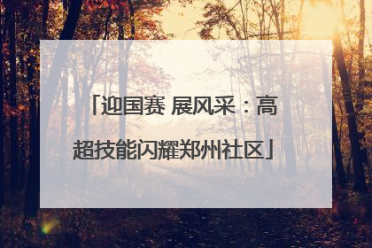 迎国赛 展风采：高超技能闪耀郑州社区