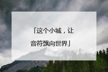 这个小城，让音符飘向世界
