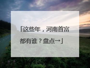 这些年，河南首富都有谁？盘点→