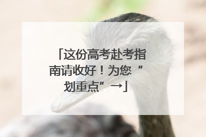 这份高考赴考指南请收好！为您“划重点”→