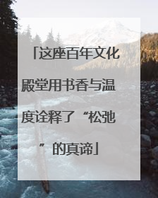 这座百年文化殿堂用书香与温度诠释了“松弛”的真谛