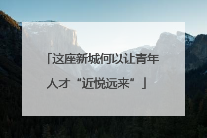 这座新城何以让青年人才“近悦远来”