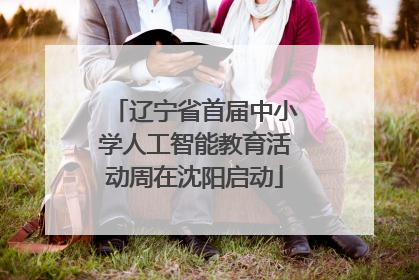 辽宁省首届中小学人工智能教育活动周在沈阳启动