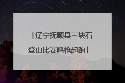 辽宁抚顺县三块石登山比赛鸣枪起跑