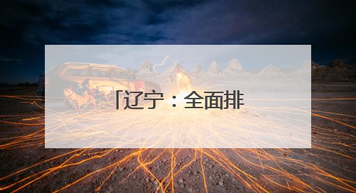辽宁：全面排查隐患 实战防患未“燃”