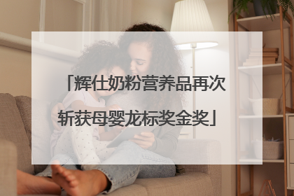 辉仕奶粉营养品再次斩获母婴龙标奖金奖