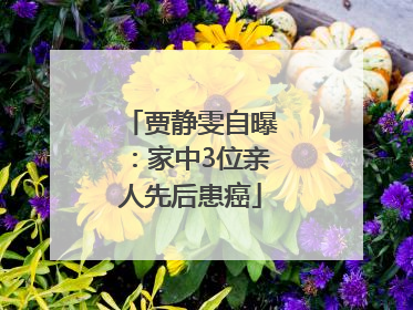 贾静雯自曝：家中3位亲人先后患癌