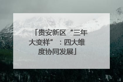贵安新区“三年大变样”：四大维度协同发展