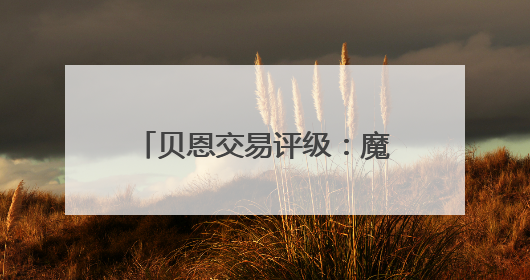 贝恩交易评级：魔术C+ 灰熊B