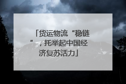 货运物流“稳链”，托举起中国经济复苏活力