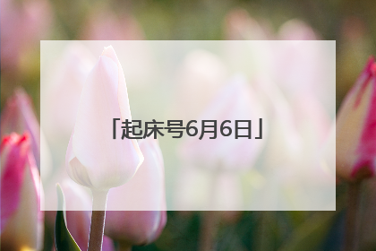 起床号6月6日