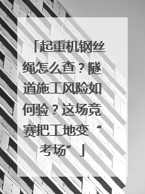 起重机钢丝绳怎么查？隧道施工风险如何验？这场竞赛把工地变“考场”