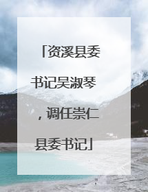 资溪县委书记吴淑琴，调任崇仁县委书记