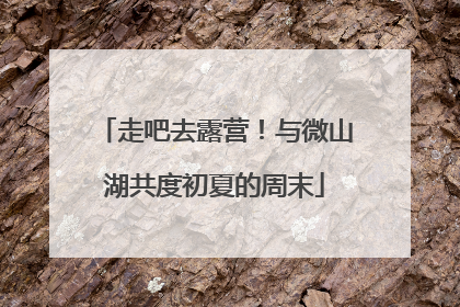 走吧去露营！与微山湖共度初夏的周末