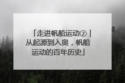 走进帆船运动②｜从起源到入奥，帆船运动的百年历史