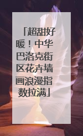 超甜好暖！中华巴洛克街区花卉墙画浪漫指数拉满