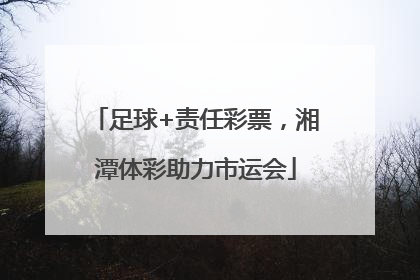 足球+责任彩票，湘潭体彩助力市运会