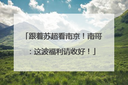 跟着苏超看南京！南哥：这波福利请收好！