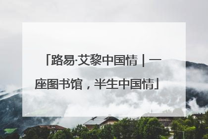 路易·艾黎中国情｜一座图书馆，半生中国情