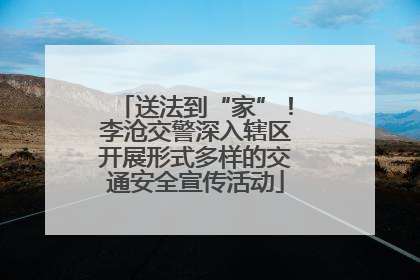 送法到“家”！李沧交警深入辖区开展形式多样的交通安全宣传活动