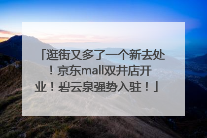 逛街又多了一个新去处！京东mall双井店开业！碧云泉强势入驻！