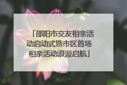 邵阳市交友相亲活动启动式暨市区首场相亲活动浪漫启航