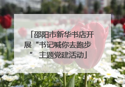 邵阳市新华书店开展“书记喊你去跑步” 主题党建活动